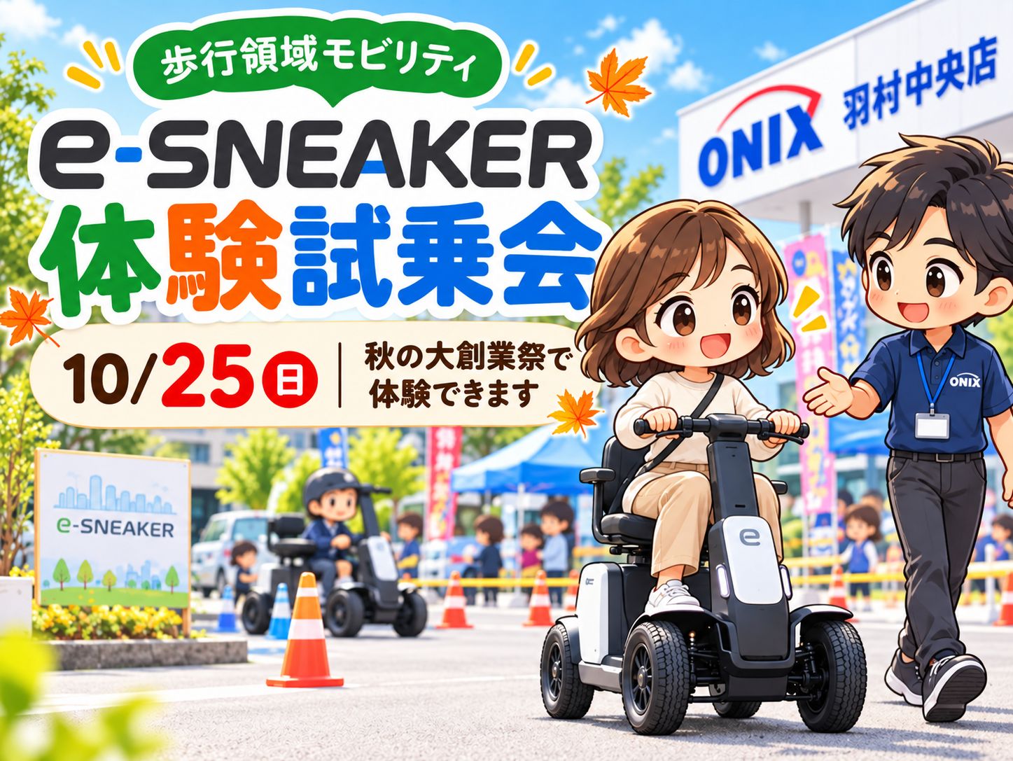 オニキス羽村中央店の秋の大創業祭で開催するe-SNEAKER体験試乗会