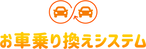 お車乗り換えシステム