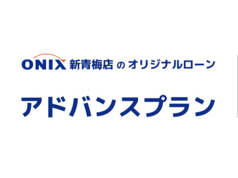 自由形ローン「アドバンスプラン」のご紹介